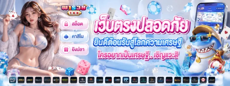 พารวย168